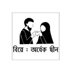 ‘বিয়ে : অর্ধেক দ্বীন’ টিম