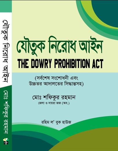 মো. শফিকুর রহমান (জেলা ও দায়রা জজ অব.)