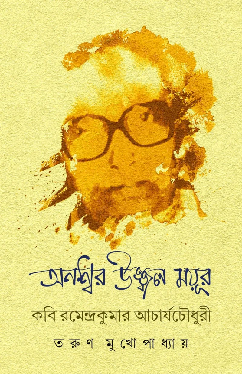 অনাস্বার উজ্জ্বল ময়ূর - তরুণ মুখোপাধ্যায়