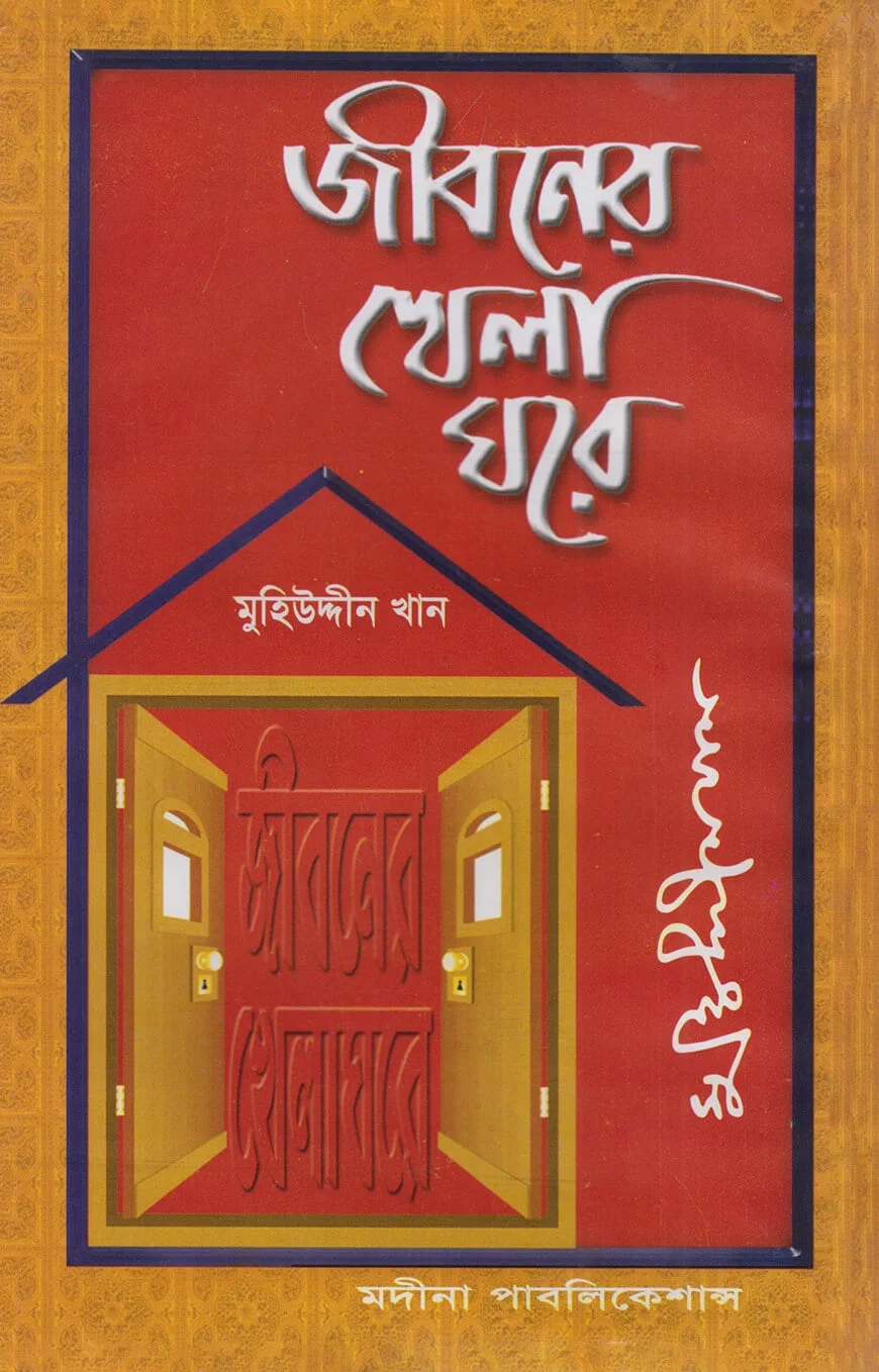 জীবনের খেলা ঘরে