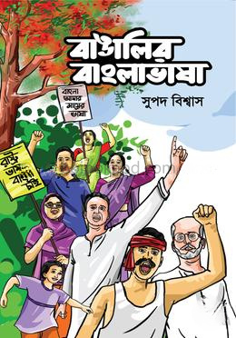 বাঙালির বাংলাভাষা