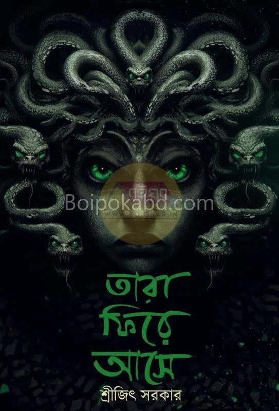 তারা ফিরে আসে - সৃজিত সরকার