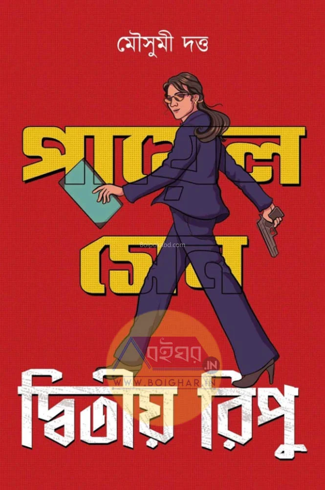 দ্বিতীয় রিপু - মৌসুমী দত্ত