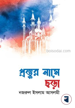 প্রভুর নামে ছড়া