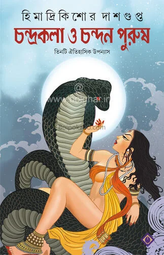 চন্দ্রকলা ও চন্দনপুরুষ - হিমাদ্রিকিশোরে দাসগুপ্ত