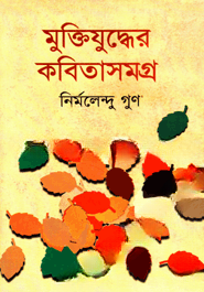 মুক্তিযুদ্ধের কবিতা সমগ্র