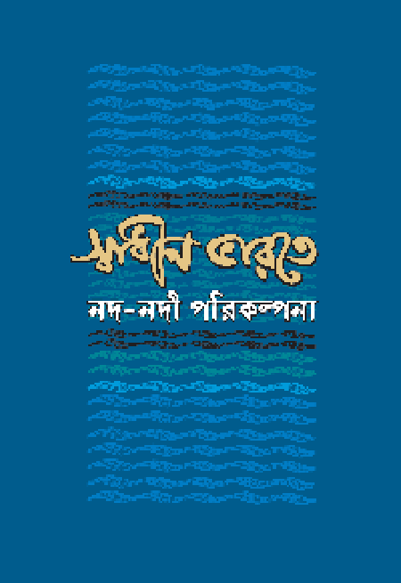 স্বাধীন ভারতে নদনদী পরিকল্পনা