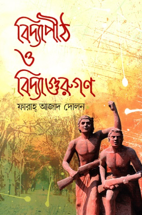 বিদ্যাপীঠ ও বিদ্যাগুরুগণ