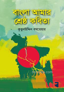 বাংলা আমার শ্রেষ্ঠ কবিতা