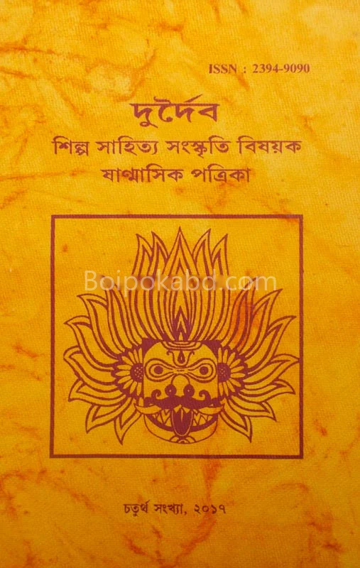 দুরদাইবা (খণ্ড: ২