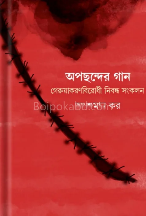 অপছন্দের গান – গেরুয়াকরণ বিরোধী নিবন্ধ সংকলন - অংশুমান কার