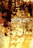দ্রাবিড় গ্রাম