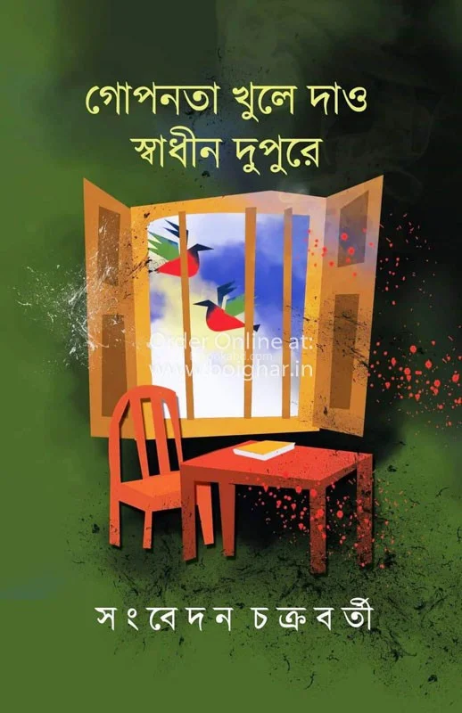 গোপনতা খুলে দাও স্বাধীন দুপুরে