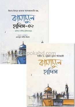 কাসাসুল হাদিস-১,২