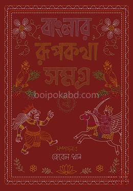 বাংলার রূপকথা সমগ্র ২