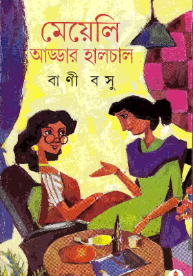 মেয়েলি আড্ডার হালচাল