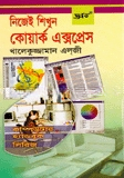 নিজেই শিখুন কোয়ার্ক এক্সপ্রেস