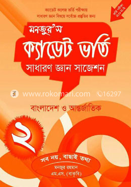 মনজুর’স ক্যাডেট ভর্তি : সাধারণ জ্ঞান সাজেশন ২