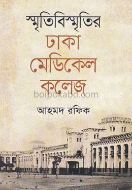 স্মৃতিবিস্মৃতির ঢাকা মেডিকেল কলেজ