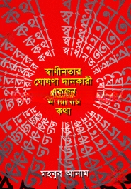 স্বাধীনতার ঘোষণাদানকারী একজন অপরাধীর কথা