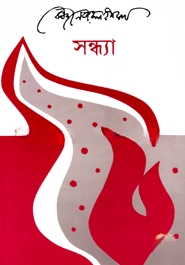সন্ধ্যা