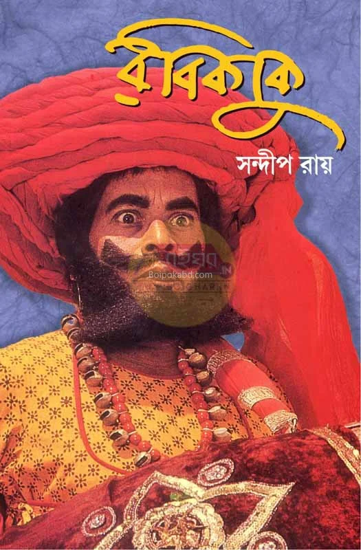রবিকাকু - সন্দীপ রায়