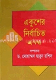 একুশের নির্বাচিত প্রবন্ধ