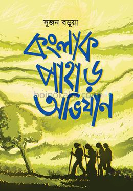 কংলাক পাহাড় অভিযান