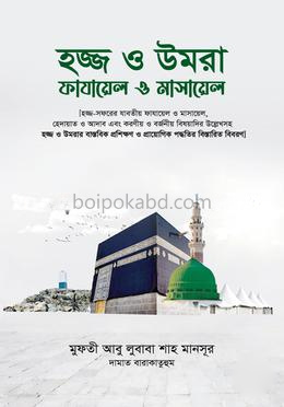 হজ্জ ও উমরা : ফাযায়েল ও মাসায়েল