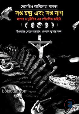 সপ্ত চন্দ্র এবং সপ্ত নাগ