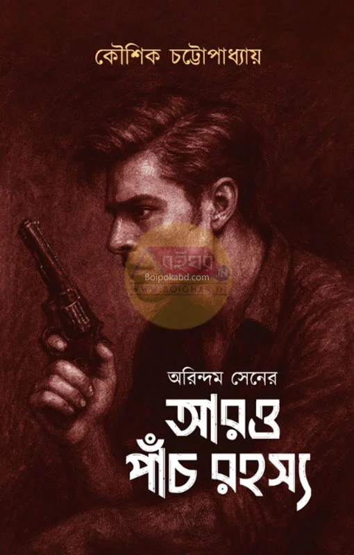 অরিন্দম সেন-এর আরও পাঁচ রহস্য - কৌশিক চট্টোপাধ্যায়