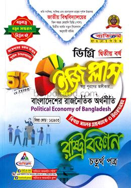 ইজি প্লাস রাষ্ট্রবিজ্ঞান ৪র্থ পত্র - ডিগ্রি ২য় বর্ষ