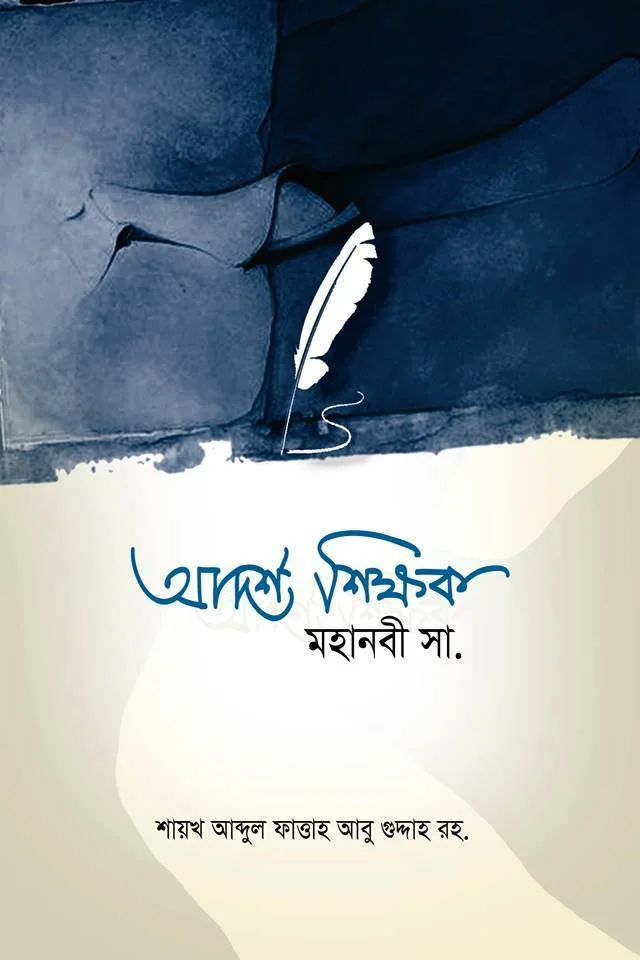 আদর্শ শিক্ষক মহানবী সাল্লাল্লাহু আলাইহি ওয়াসাল্লাম