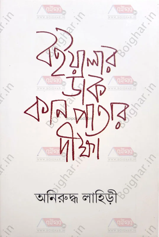 বৈয়ালার ডাক কানে পাতার দীক্ষা - অনিরুদ্ধ লাহিড়ী