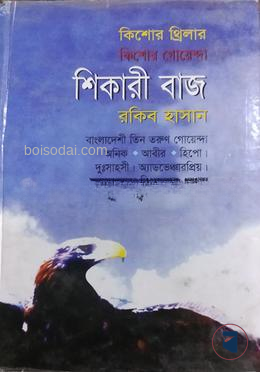 শিকারি বাজ