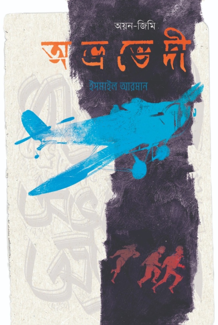 অভ্রভেদী
