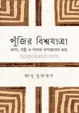 পুঁজির বিশ্বযাত্রা