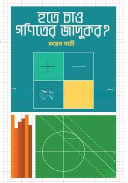 হতে চাও গণিতের জাদুকর?