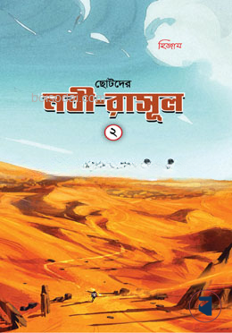 ছোটদের নবী