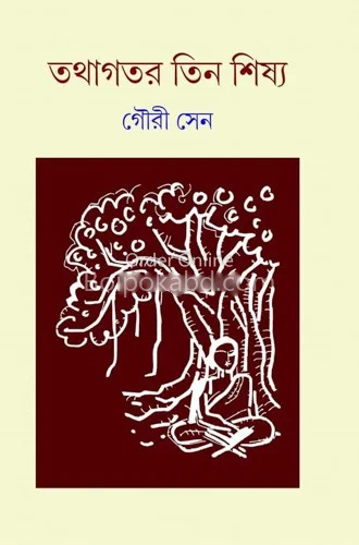 তথাগতের তিন শিষ্যা - গৌরী সেন