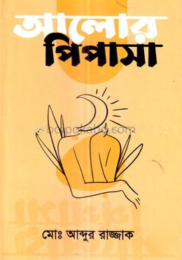 আলোর পিপাসা