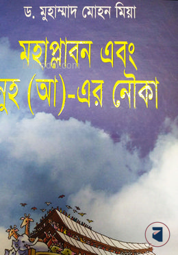 মহাপ্লাবন এবং নুহ  (আ.) এর  নৌকা