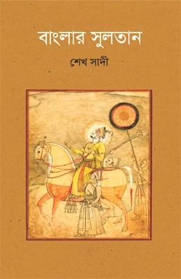 বাংলার সুলতান