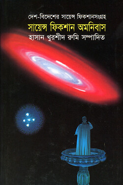 সায়েন্স ফিকশান অমনিবাস