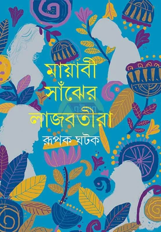 মায়াবী সাঁঝের লাজবাতিরা - রূপক ঘাতক