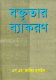 বক্তৃতার ব্যাকরণ