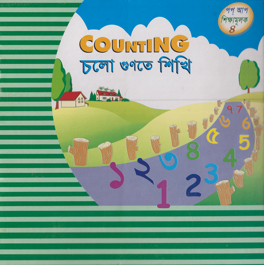 চলো গুণতে শিখি পপ আপ ৪