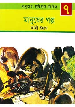 মানুষের গল্প