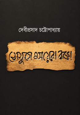 সেযুগে মায়েরা বড়ো