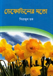ডেফোডিলের মতো